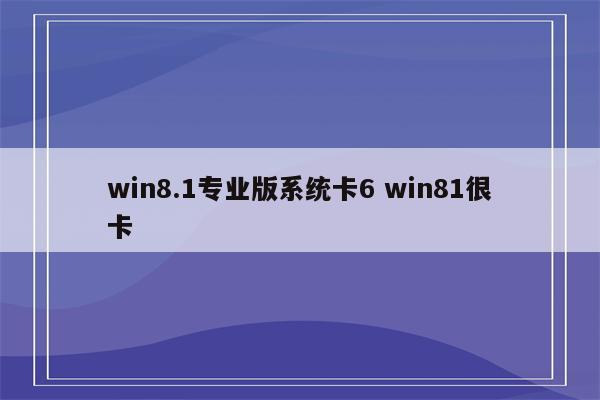 win8.1专业版系统卡6 win81很卡