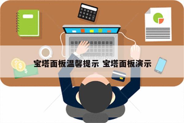 宝塔面板温馨提示 宝塔面板演示