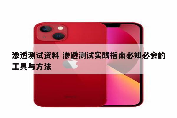 渗透测试资料 渗透测试实践指南必知必会的工具与方法