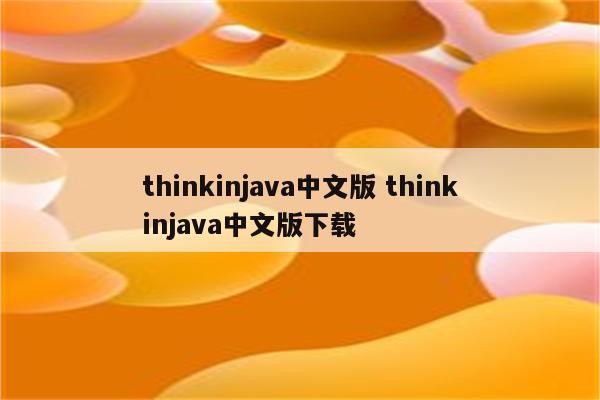 thinkinjava中文版 thinkinjava中文版下载