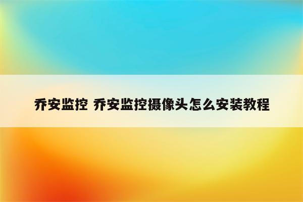 乔安监控 乔安监控摄像头怎么安装教程