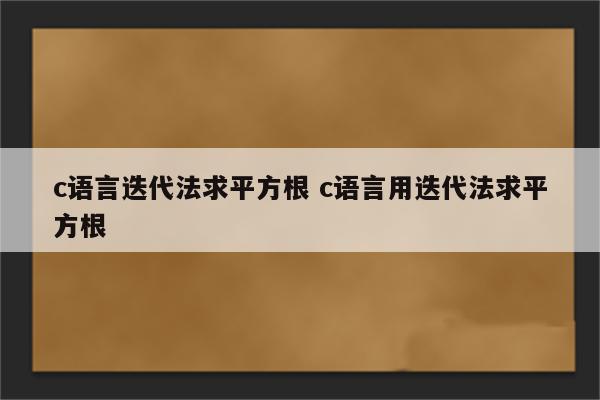 c语言迭代法求平方根 c语言用迭代法求平方根