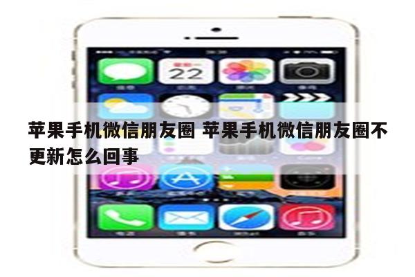 苹果手机微信朋友圈 苹果手机微信朋友圈不更新怎么回事