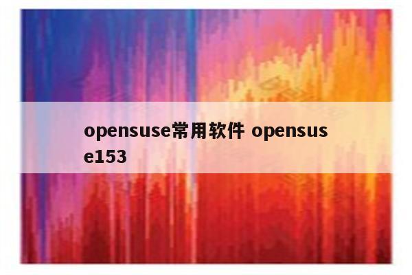 opensuse常用软件 opensuse153