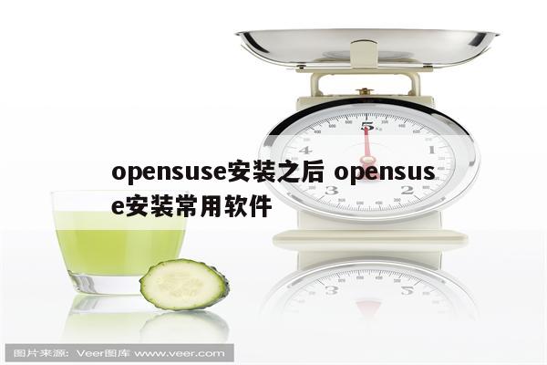 opensuse安装之后 opensuse安装常用软件