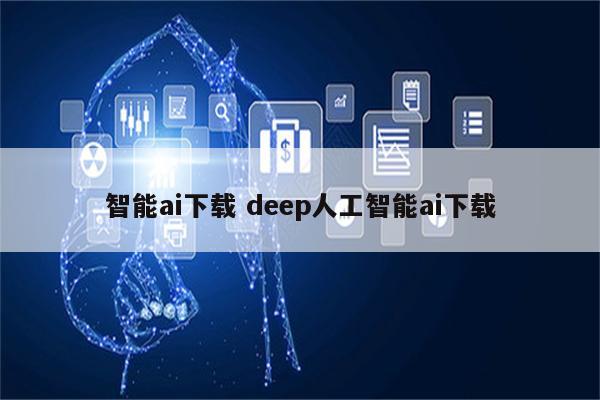 智能ai下载 deep人工智能ai下载