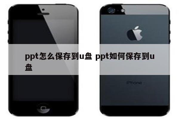 ppt怎么保存到u盘 ppt如何保存到u盘