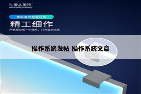 操作系统发帖 操作系统文章