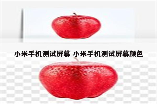 小米手机测试屏幕 小米手机测试屏幕颜色