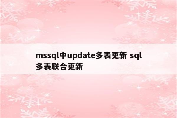 mssql中update多表更新 sql多表联合更新