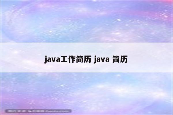 java工作简历 java 简历