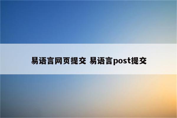 易语言网页提交 易语言post提交
