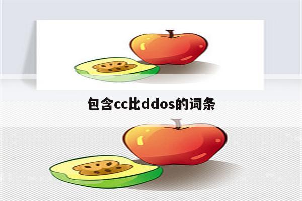 包含cc比ddos的词条