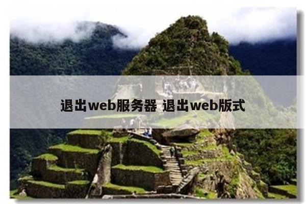 退出web服务器 退出web版式