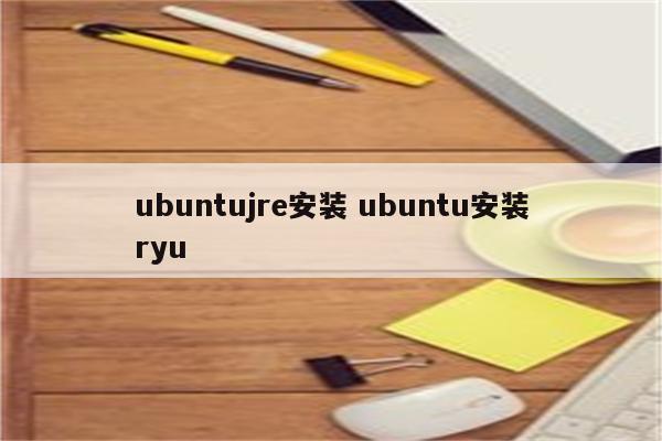 ubuntujre安装 ubuntu安装ryu