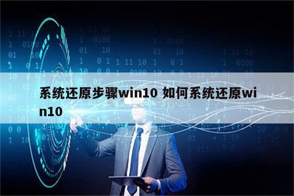 系统还原步骤win10 如何系统还原win10