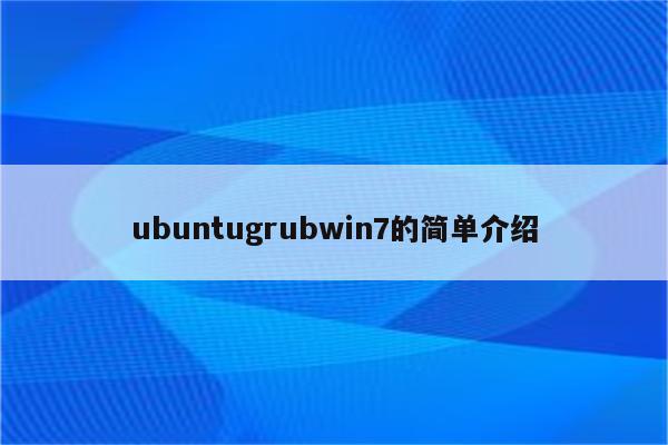 ubuntugrubwin7的简单介绍