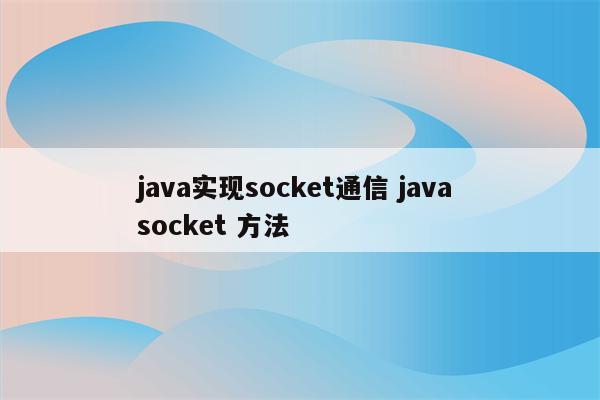 java实现socket通信 java socket 方法