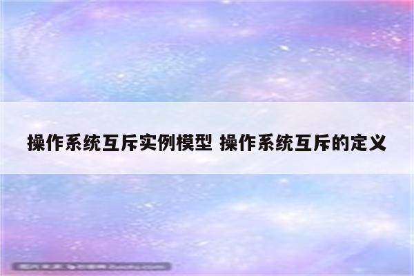 操作系统互斥实例模型 操作系统互斥的定义