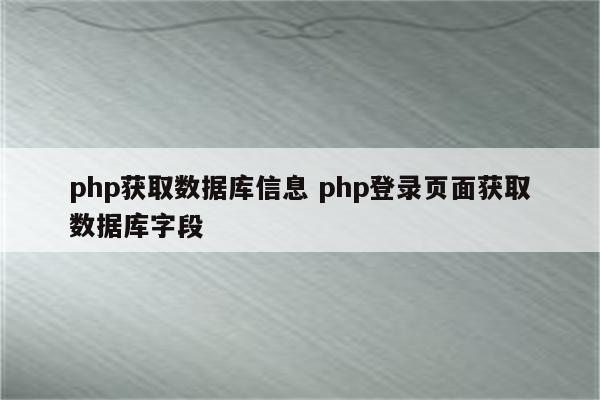 php获取数据库信息 php登录页面获取数据库字段