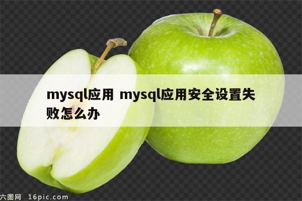 mysql应用 mysql应用安全设置失败怎么办
