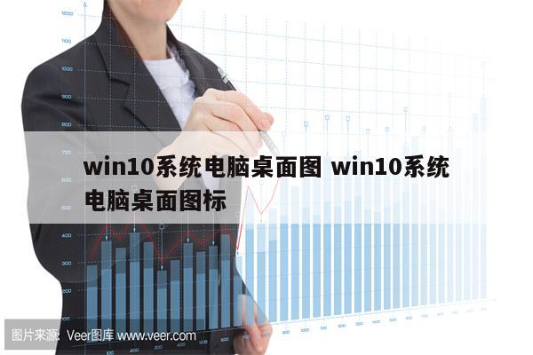 win10系统电脑桌面图 win10系统电脑桌面图标