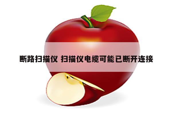断路扫描仪 扫描仪电缆可能已断开连接