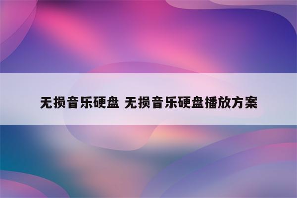 无损音乐硬盘 无损音乐硬盘播放方案