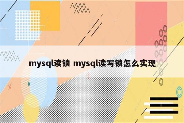 mysql读锁 mysql读写锁怎么实现