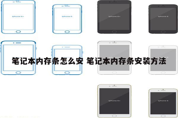 笔记本内存条怎么安 笔记本内存条安装方法