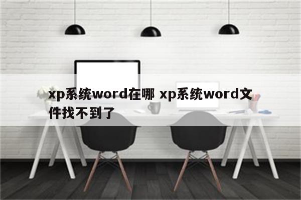 xp系统word在哪 xp系统word文件找不到了