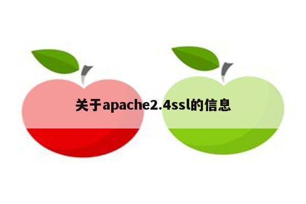 关于apache2.4ssl的信息