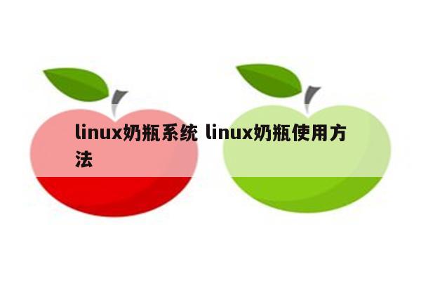 linux奶瓶系统 linux奶瓶使用方法