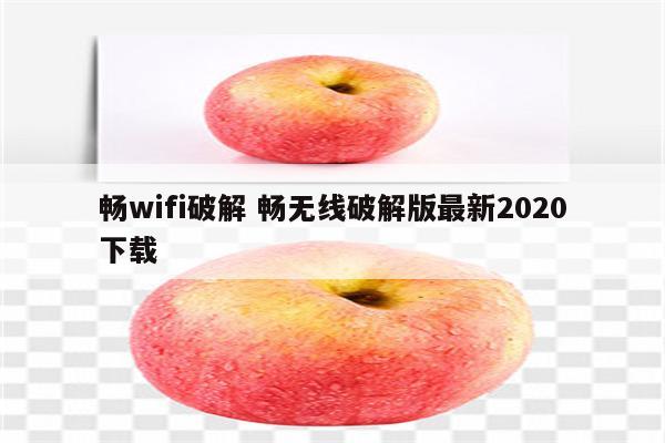 畅wifi破解 畅无线破解版最新2020下载