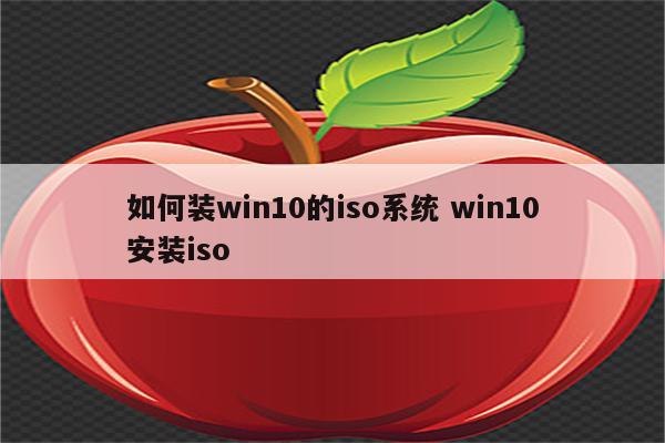 如何装win10的iso系统 win10安装iso
