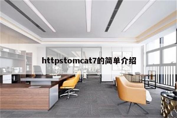 httpstomcat7的简单介绍