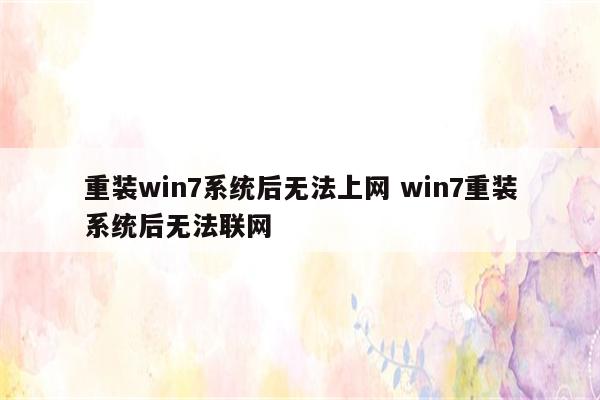重装win7系统后无法上网 win7重装系统后无法联网