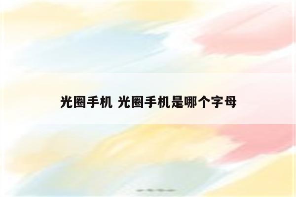 光圈手机 光圈手机是哪个字母