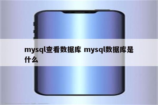 mysql查看数据库 mysql数据库是什么