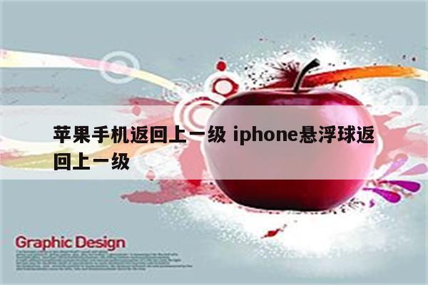 苹果手机返回上一级 iphone悬浮球返回上一级