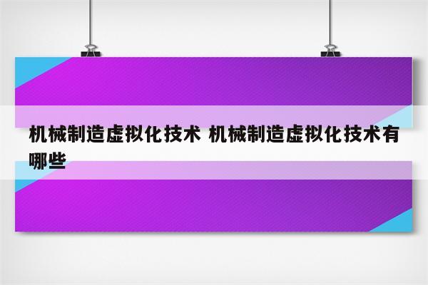 机械制造虚拟化技术 机械制造虚拟化技术有哪些