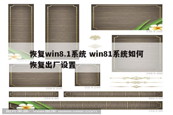 恢复win8.1系统 win81系统如何恢复出厂设置