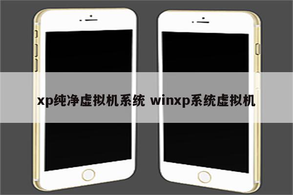 xp纯净虚拟机系统 winxp系统虚拟机