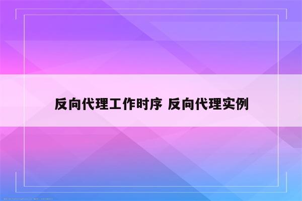 反向代理工作时序 反向代理实例