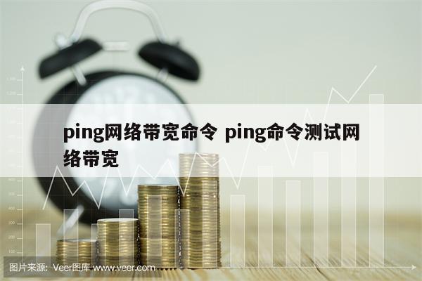 ping网络带宽命令 ping命令测试网络带宽