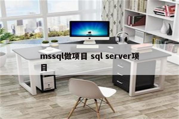 mssql做项目 sql server项目