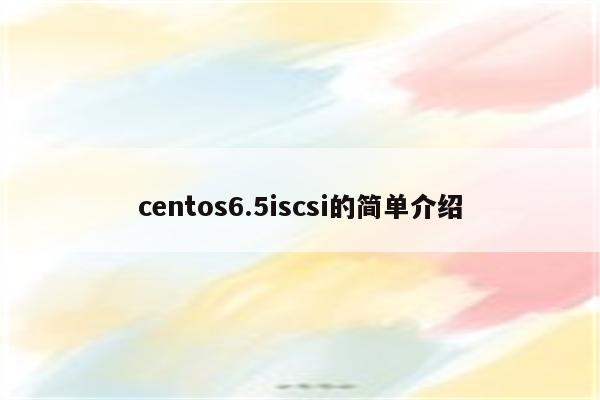 centos6.5iscsi的简单介绍