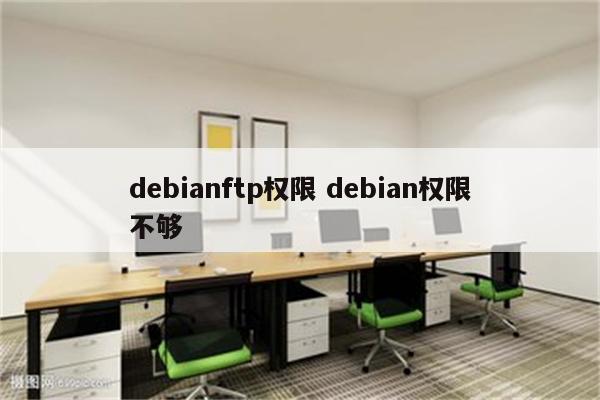 debianftp权限 debian权限不够