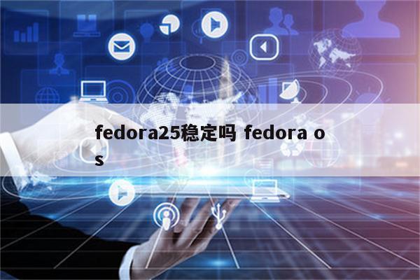 fedora25稳定吗 fedora os