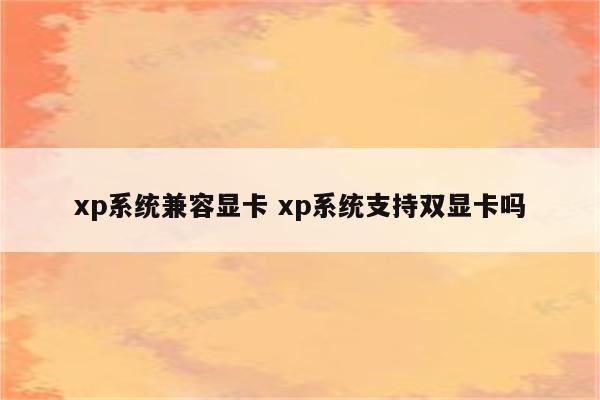 xp系统兼容显卡 xp系统支持双显卡吗